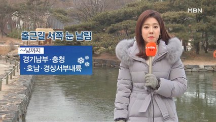출근길 어제보다 추워…낮까지 서쪽 눈 날림