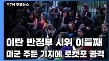 이란 이틀째 반정부 시위...美 주둔 기지 로켓포 공격 / YTN