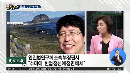 진보성향 판사 “추미애 인사는 헌법정신에 위배”