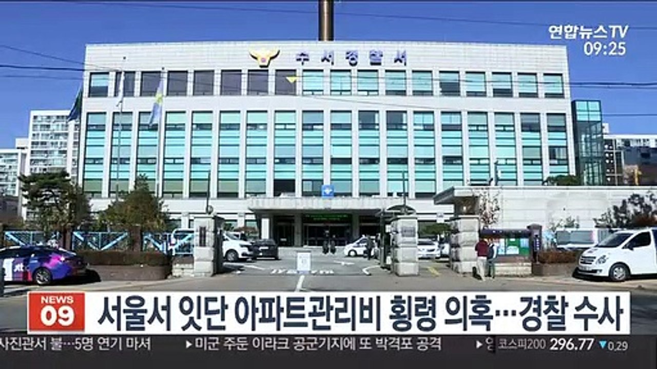 서울서 잇단 아파트관리비 횡령 의혹…경찰 수사