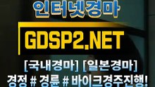 국내경마 ¿ GDSP2 . NET ◈