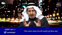 كيف ينظر ابن سلمان للتصعيد الأمريكي الإيراني وكيف يجب أن يكون استعداد شعبنا