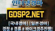 인터넷실시간경마 ¿ GDSP 2 . 넷 ◈