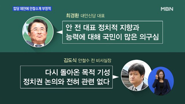 대안신당, 바른미래당에 합당 제안…안철수계 '부정적'