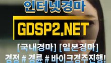 인터넷경마사이트추천 ¿ GDSP 2 . 넷 ◈
