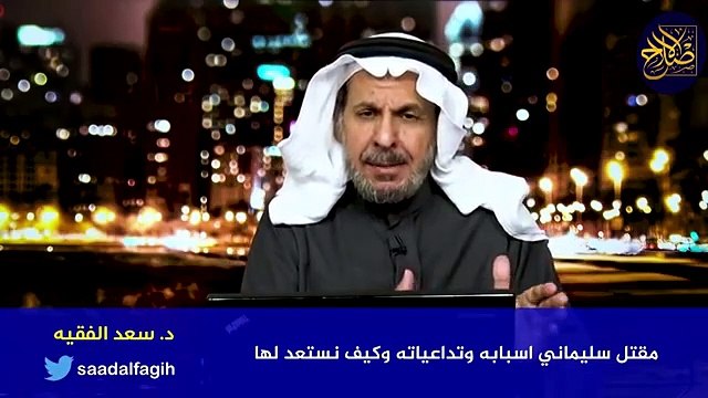 مقتل سليماني اسبابه وتداعياته وكيف نستعد لها