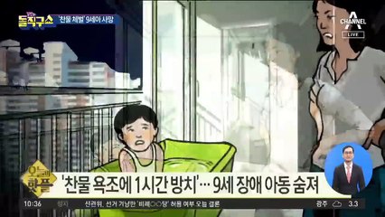 [핫플]찬물 욕조에 1시간 방치…9세 장애 아동 숨져