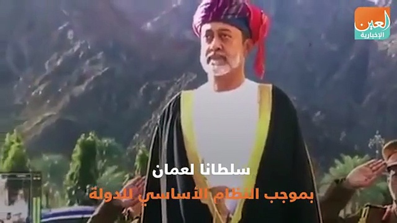 سلطان عمان الجديد هيثم بن طارق ال سعيد 