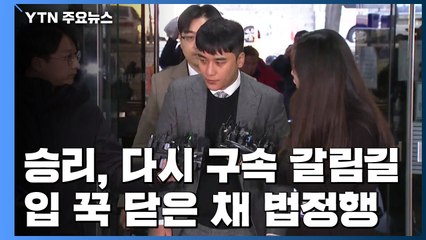 가수 승리, 또다시 구속 갈림길...입 꾹 닫은 채 법정행 / YTN