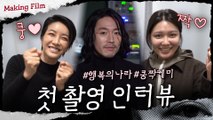 [메이킹] 배우들이 전하는 '본대로 말하라' 첫 촬영 현장 인터뷰! #행복의나라 #쿵짝케미