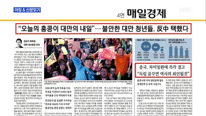 신문브리핑5 ""오늘의 홍콩이 대만의 내일"…불안한 대만 청년들, 反中 택했다"외 주요기사