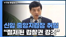 [현장영상] 이성윤 신임중앙지검장 취임...수사 관련 첫 입장 주목 / YTN