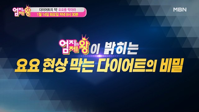 엄지의 제왕 365회 [다이어트의 적! 요요를 막아라]