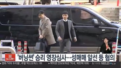 '버닝썬' 승리 영장심사…성매매 알선 등 혐의
