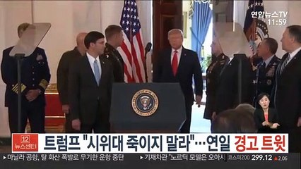 트럼프 "시위대 죽이지 말라"…연일 경고 트윗