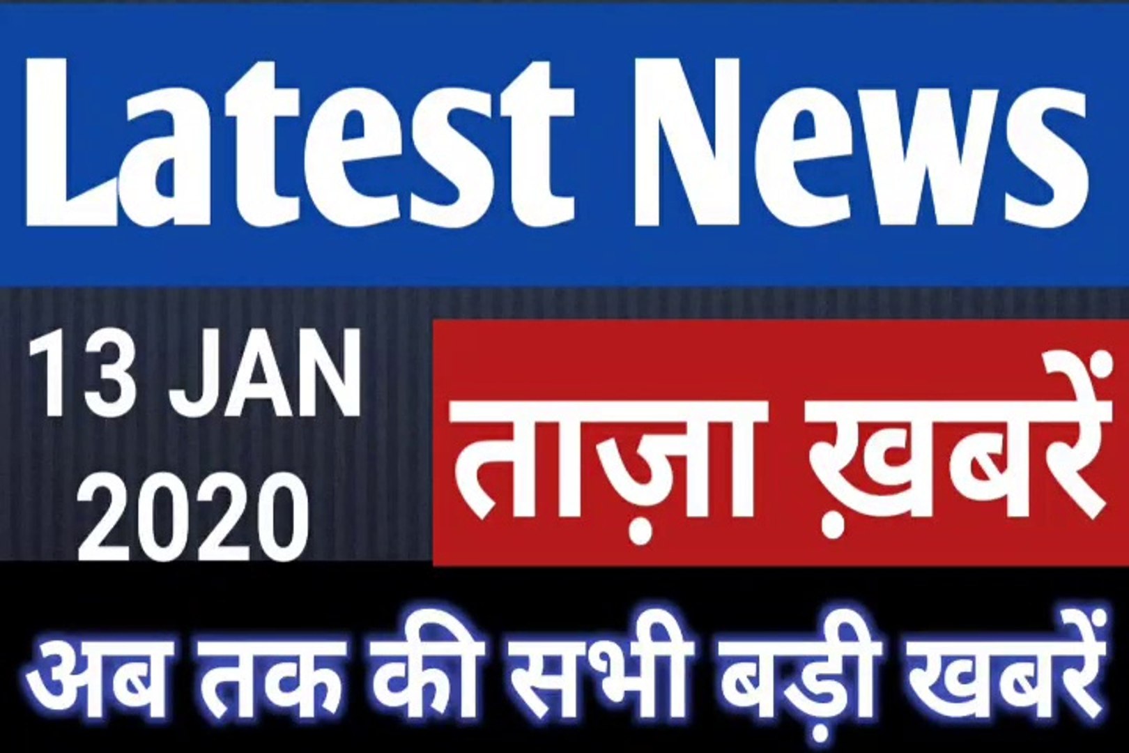 13 January 2020 : Morning News | Latest News |  Today News    | Hindi News | All India Radio News | 