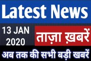13 January 2020 : Morning News | Latest News |  Today News    | Hindi News | All India Radio News | India News
