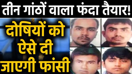 Nirbhaya Case: गुनहगारों के लिए स्पेशल फंदा तैयार, ऐसे दी जाएगी फांसी | वनइंडिया हिंदी