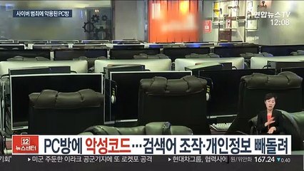 PC방에 악성코드…검색어 조작·개인정보 빼돌려