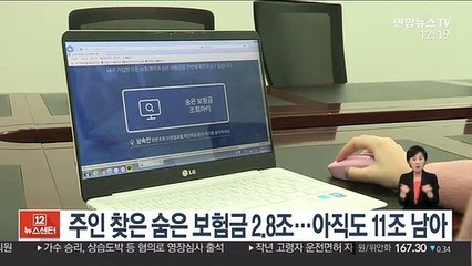 주인 찾은 숨은 보험금 2.8조…아직도 11조 남아