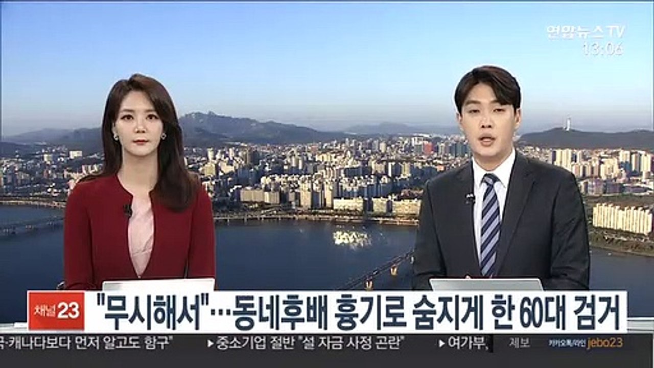 "무시해서"…동네후배 흉기로 숨지게 한 60대 검거