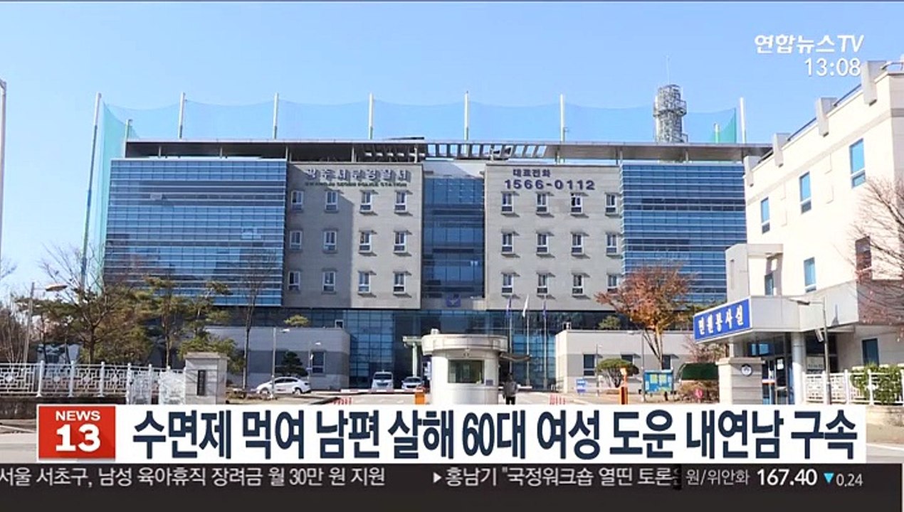 수면제 먹여 남편 살해 60대 여성 도운 내연남 구속