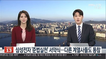 삼성전자 '준법실천' 서약식…다른 계열사들도 동참