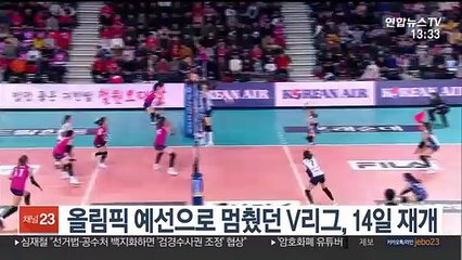 [프로배구] 올림픽 예선으로 멈췄던 V리그, 14일 재개