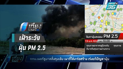 กทม.เผย รบ.สั่งคุมเข้ม เผาที่โล่ง-ควบคุมก่อสร้าง แก้ PM2.5 - เที่ยงทันข่าว