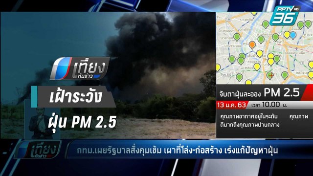 กทม.เผย รบ.สั่งคุมเข้ม เผาที่โล่ง-ควบคุมก่อสร้าง แก้ PM2.5 - เที่ยงทันข่าว