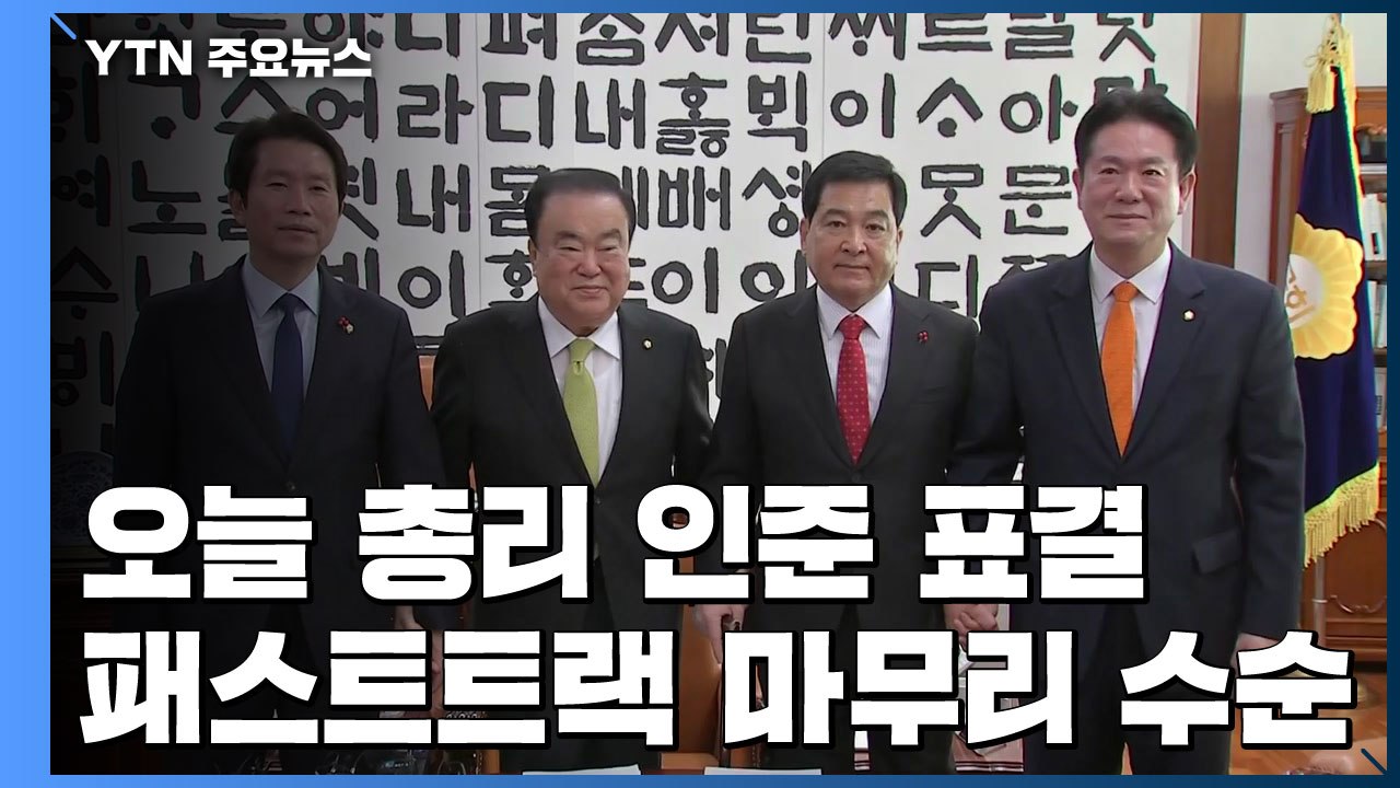 오늘 총리 인준 표결...패스트트랙 마무리 수순 / YTN