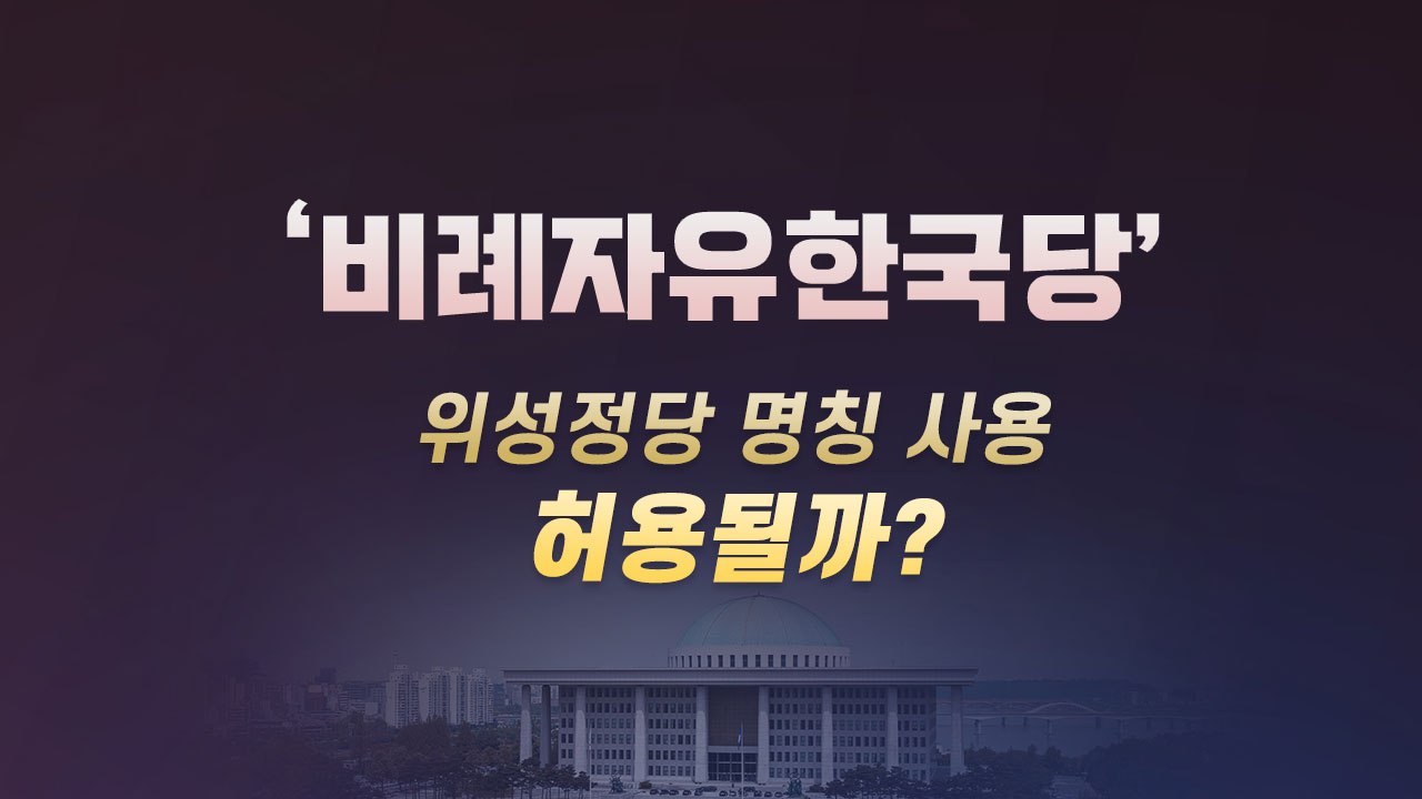 [더뉴스 더콕] '비례자유한국당' 등 위성정당 명칭 사용...허용될까? / YTN