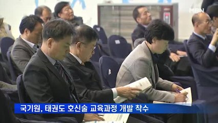 국기원, 태권도 호신술 교육과정 개발 착수