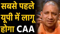 Yogi Government का बड़ा फैसला, सबसे पहले UP में लागू होगा CAA । वनइंडिया हिंदी