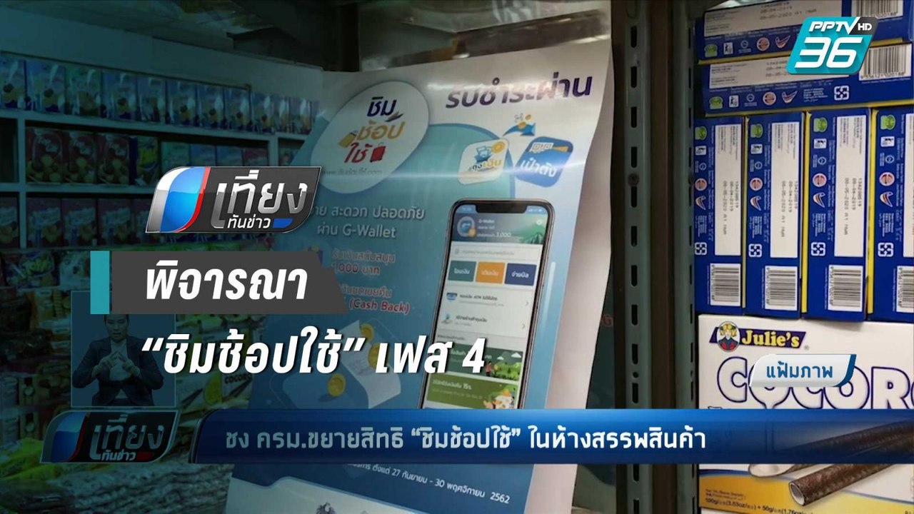 ก.คลัง เตรียมชงขยายสิทธิ “ชิมช้อปใช้” ในห้างฯ เ...