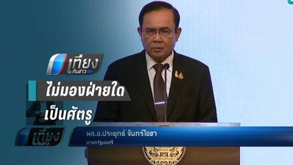 “บิ๊กตู่” เชื่อ ทุกกลุ่มหวังดีต่อประเทศ ยัน ไม่มองฝ่ายใดเป็นศัตรู - เที่ยงทันข่าว