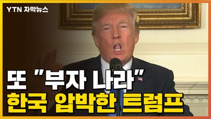 [자막뉴스] 또 "부자 나라" 한국 압박한 트럼프 / YTN