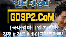 국내경마 GDSP2 ,C0m ꊛ 스크린경마