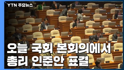 오늘 본회의 총리 인준 표결...패스트트랙도 마무리 수순 / YTN
