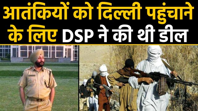 Jammu & Kashmir: DSP Devendra Singh ने Terrorist को Delhi पहुंचाने के लिए की थी लाखों की Deal