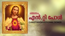 N T Paul - Christian Devotional Songs | Audio Jukebox | Goodwill Entertainments