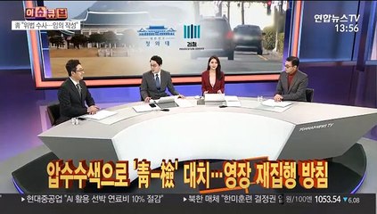 [이슈큐브] 압수수색으로 '청-검' 대치…영장 재집행 방침