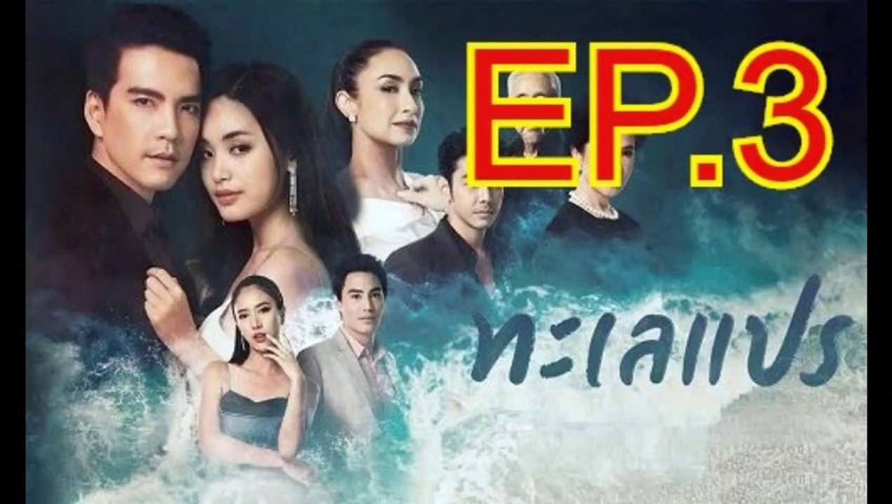 ทะเลแปร EP.3  ตอนที่. 3 ย้อนหลัง วันที่ 18 มกราคม 2563