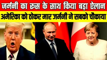 अमेरिका रोकता रहा जर्मनी ने रूस के साथ ले लिया बडा फैसला | देखते रह गए डोनाल्ड ट्रंप