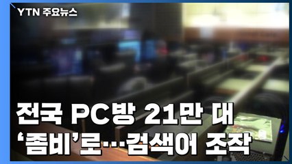 전국 PC방 21만 대를 '좀비 PC'로...네이버 검색어 조작 / YTN