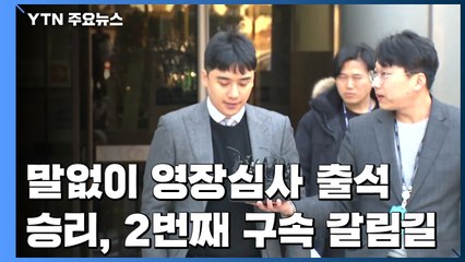 가수 승리, 말없이 영장심사 출석...2번째 구속 갈림길 / YTN