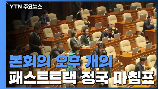 오늘 총리 후보자 인준 표결...패스트트랙 법안도 마무리 / YTN