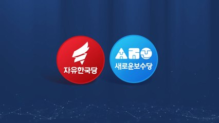 [뉴스큐] 한국당·새보수당 통합 논의 급물살? / YTN