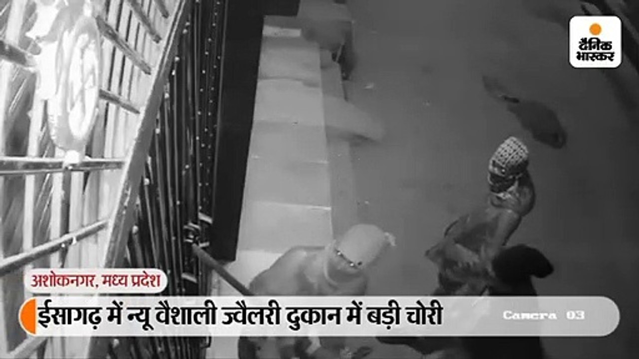 ईसागढ़ में न्यू वैशाली ज्वैलरी दुकान में बड़ी चोरी
