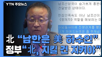 北매체 "南은 美 하수인" 비난..."北, 지킬 건 지켜야" / YTN